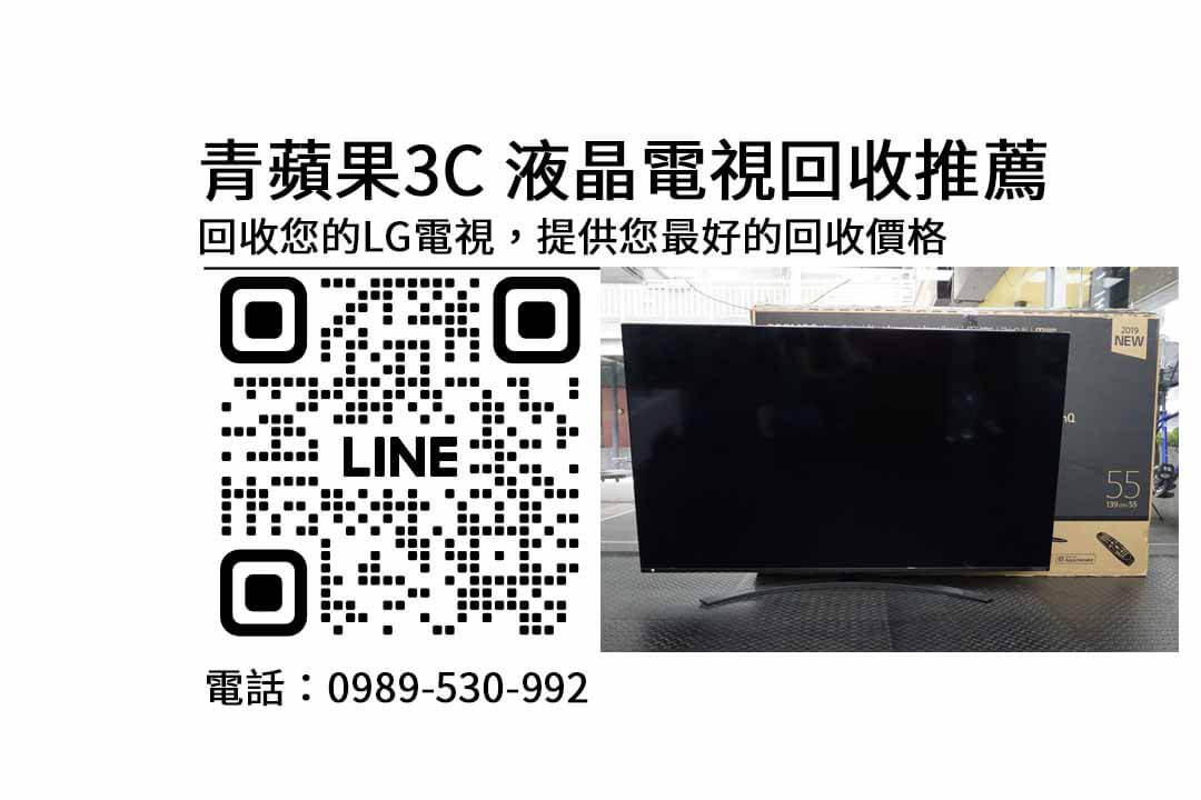 電視回收價格台中-高價收購二手電視-免費線上估價 | 青蘋果回收公司 - 第1張圖 電視回收價格台中