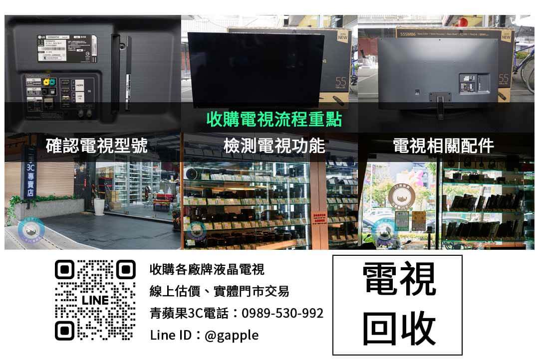 電視回收價格台中-高價收購二手電視-免費線上估價 | 青蘋果回收公司 - 第2張圖 電視收購檢查項目