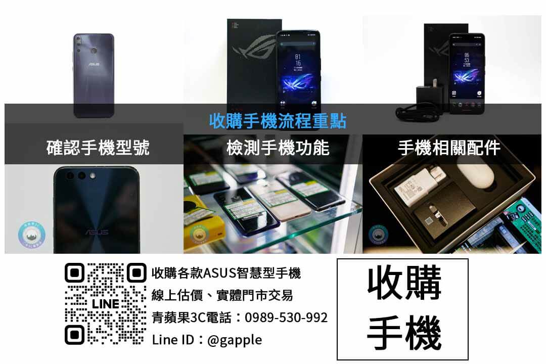 台中收購華碩手機 | 青蘋果3C高額回收交易 - 第2張圖 ASUS手機收購檢查項目
