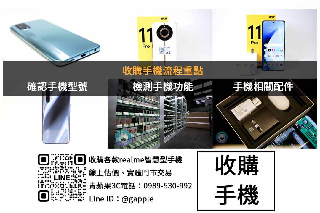 台中收購realme | 青蘋果3C專業估價 - 第2張圖 realme手機收購檢查項目
