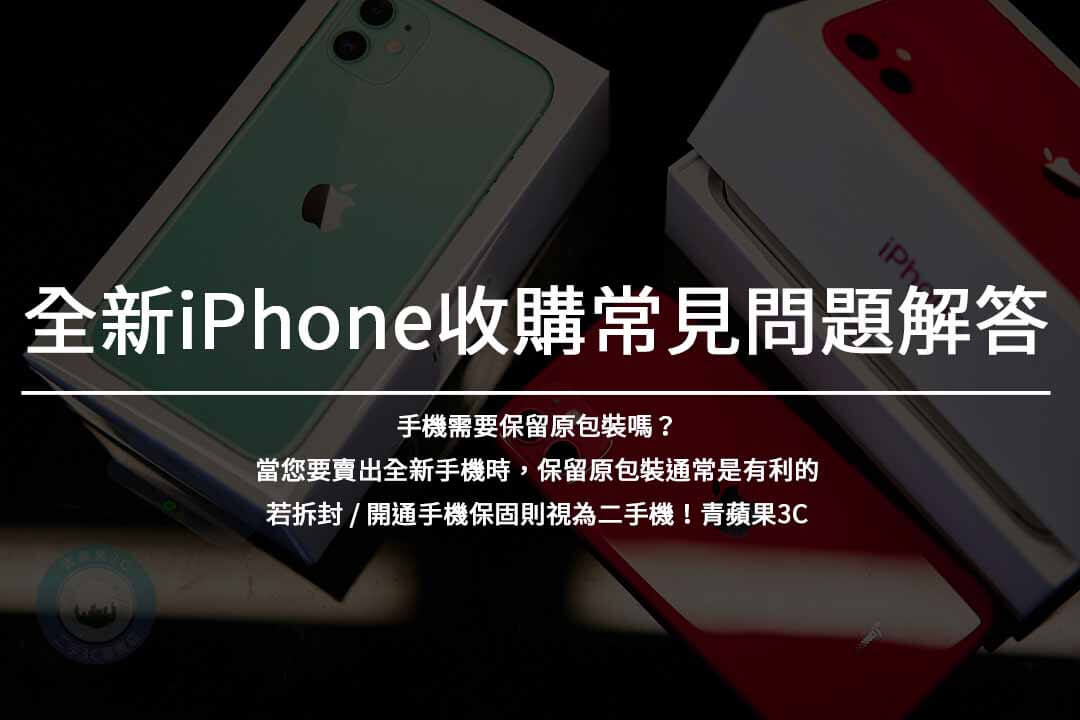 最佳全新iPhone收購商 | 高價兌現 | 快速安全交易 - 第3張圖 全新iPhone收購常見問題解答