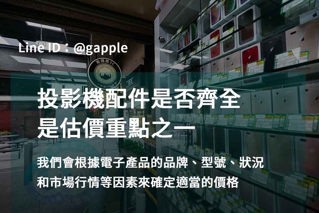 捨舊換新價最高!投影機收購 - 第2張圖 收購投影機,投影機配件說明
