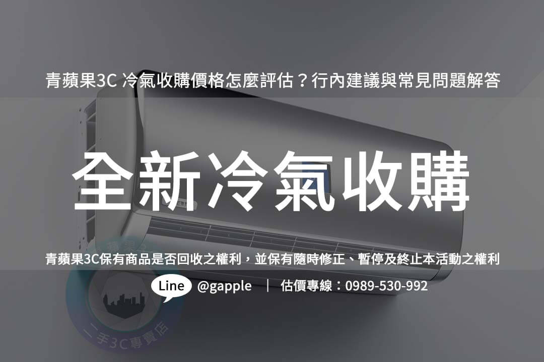 快速賣出二手冷氣!冷氣收購流程與即時回收價格參考 - 第1張圖 air-conditioner-recycle-price