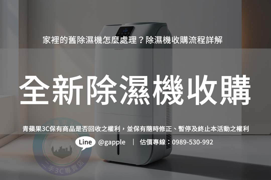 除濕機回收必看:如何輕鬆換現金賺最高價? - 第1張圖 dehumidifier-recycling-tips