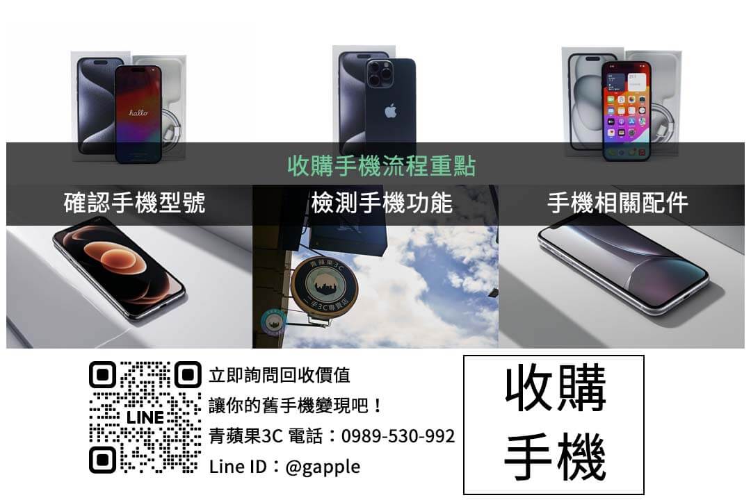 收購二手手機價格查詢|不同品牌與地點回收指南 - 第3張圖 phone-trade-in-guide