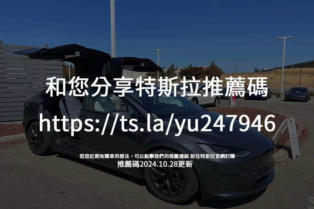 使用特斯拉推薦碼，積點享超充、軟體升級及維修折扣，為車主提供全方位的回饋。
