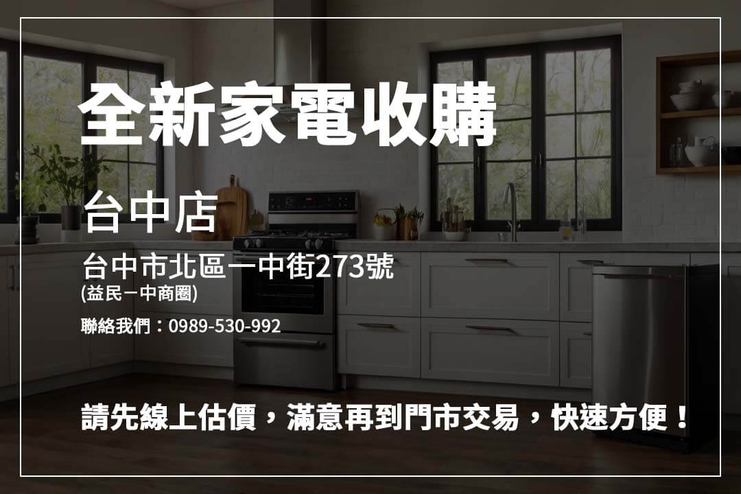 需要處理多餘家電?選擇全新家電收購,簡單的流程與透明的報價,讓您輕鬆將家電變現,釋放空間。