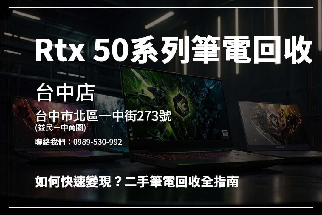 Rtx 5090 筆電回收價格怎麼算?青蘋果 3C 提供透明報價與安全交易流程!
