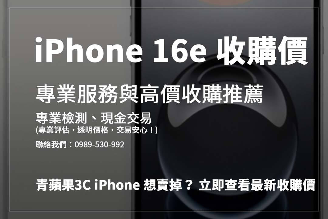 iPhone 16e 回收價大解析! 手機狀況、電池健康度影響價格,現在就來評估!