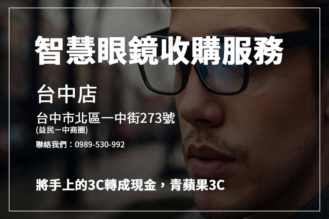 Ray-Ban Meta智慧眼鏡回收價格多少?影響因素一次看 - 第1張圖 *舊款智慧眼鏡怎麼賣?**影響收購價的關鍵因素解析,助你獲得最高回收價!