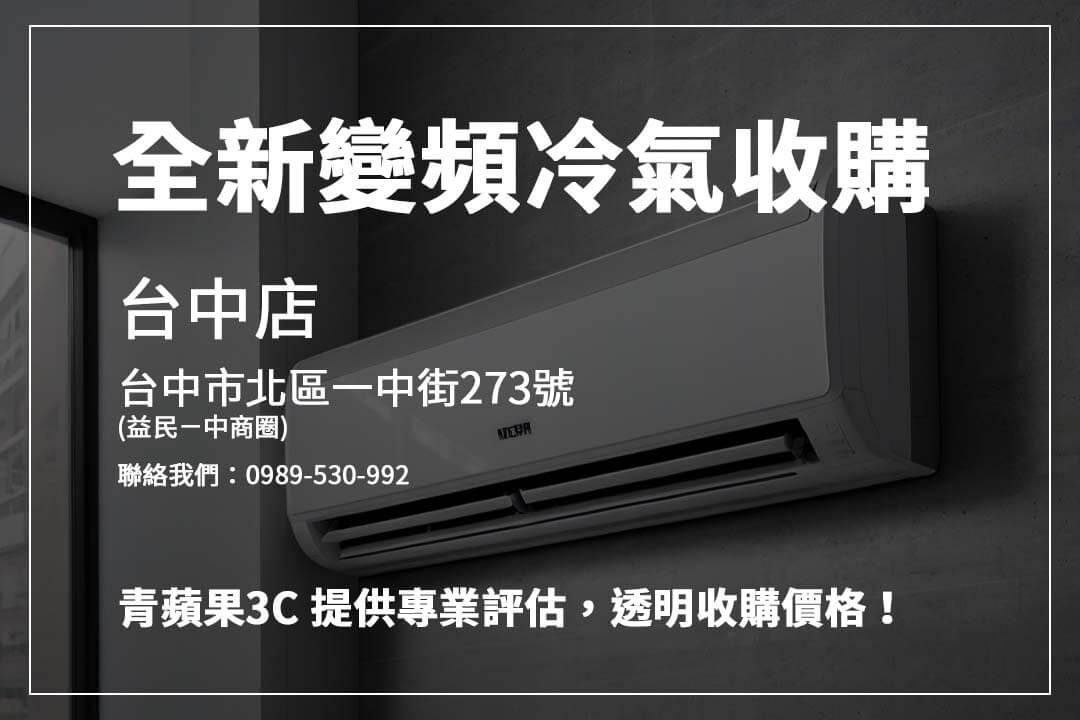 高價收購冷氣攻略,影響價格的因素一次解析,確保你的冷氣回收價值最大化!