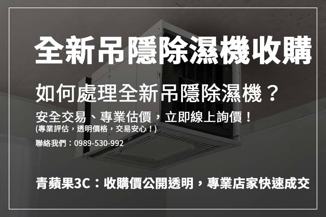 出售吊隱除濕機前該注意什麼?了解影響收購價因素,確保獲得最佳回收價格!