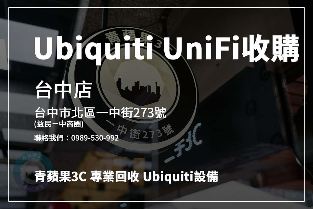 哪裡回收 UniFi 設備? 了解 UniFi AP、交換器、監控攝影機的最新收購價格,專業變現!