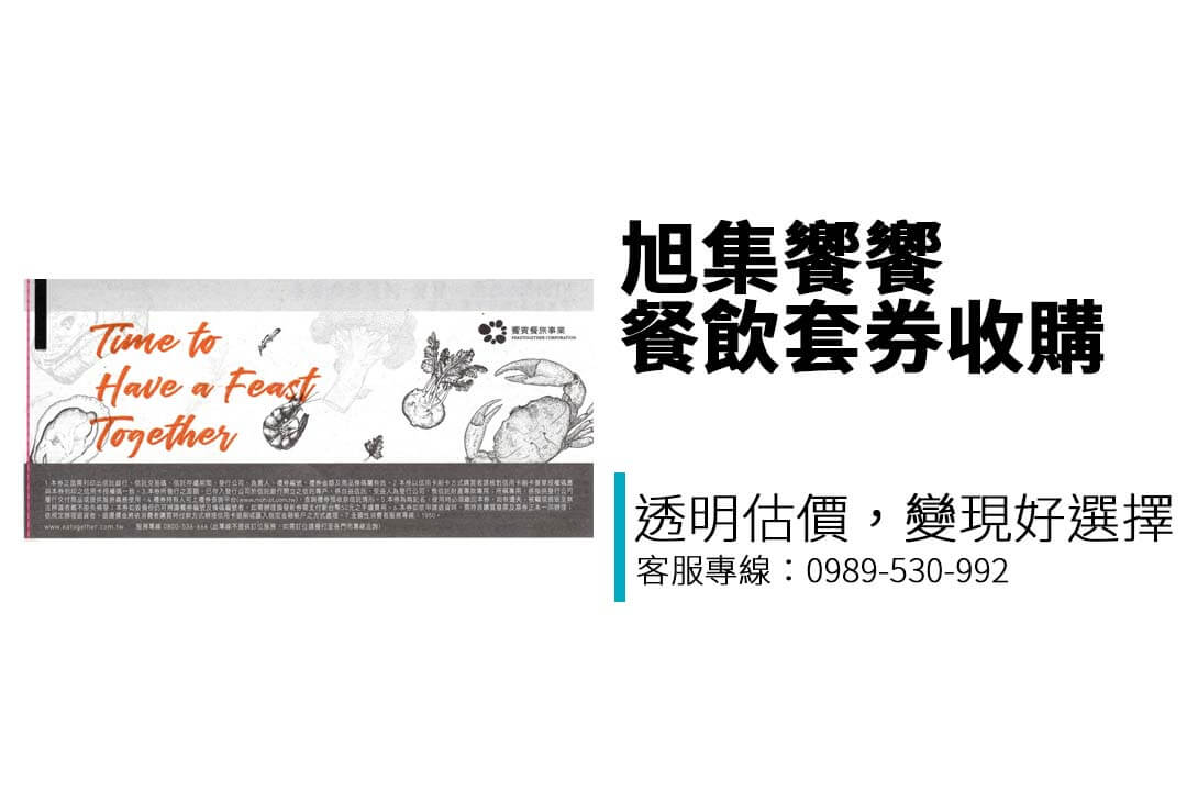 台中、台南、高雄都能交易!想賣出【旭集饗饗-同饗餐飲套券】?專業收購店家讓你變現無煩惱!
