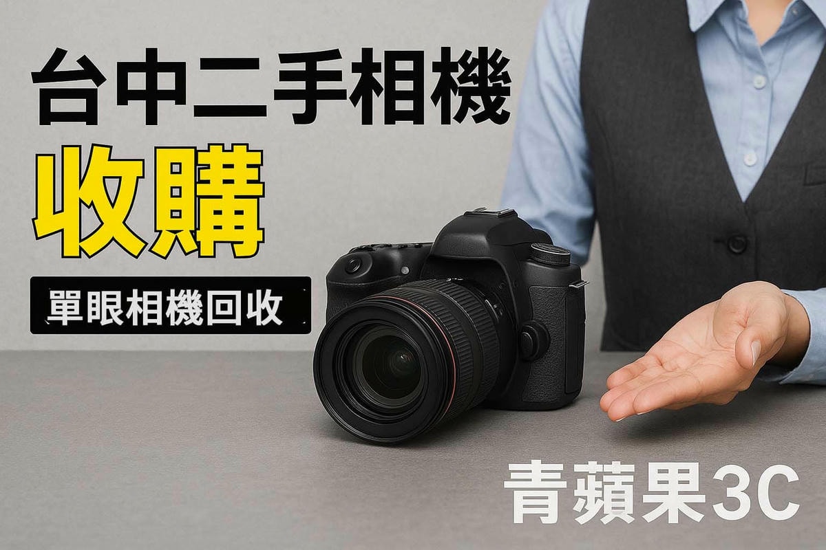 台中二手相機收購|單眼相機估價回收|青蘋果3C - 第2張圖 青蘋果3C 台中二手相機收購|單眼相機估價回收