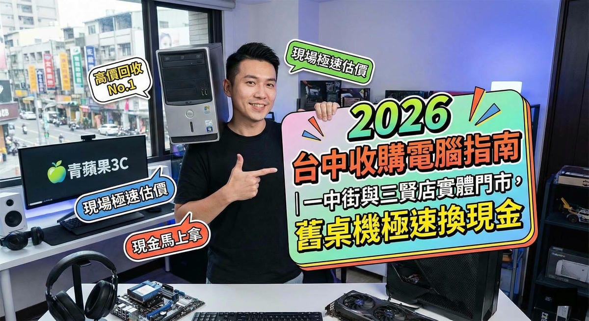 台中收購電腦指南,一中街與三賢店實體門市二手桌機專業估價 (Taichung computer buyback guide, professional used desktop valuation at Yizhong Street and Sanxian physical stores)