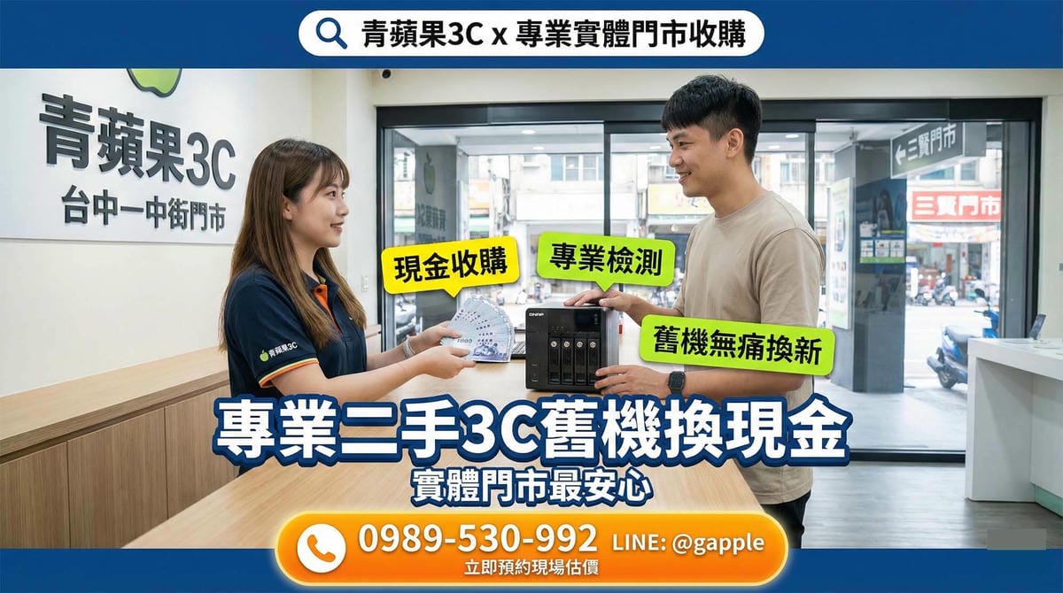 青蘋果3C台中一中與三賢門市提供二手威聯通 NAS 快速估價與專業收購服務 (Green Apple 3C Taichung Yizhong and Sanxian stores provide quick appraisal and professional trade-in services for used QNAP NAS)