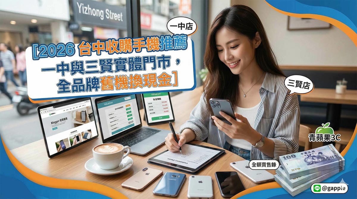 台中收購手機推薦,一中街與三賢店實體門市全品牌二手手機專業估價與現金交易 (Highly recommended Taichung phone buyback, professional used phone valuation at Yizhong Street and Sanxian physical stores)