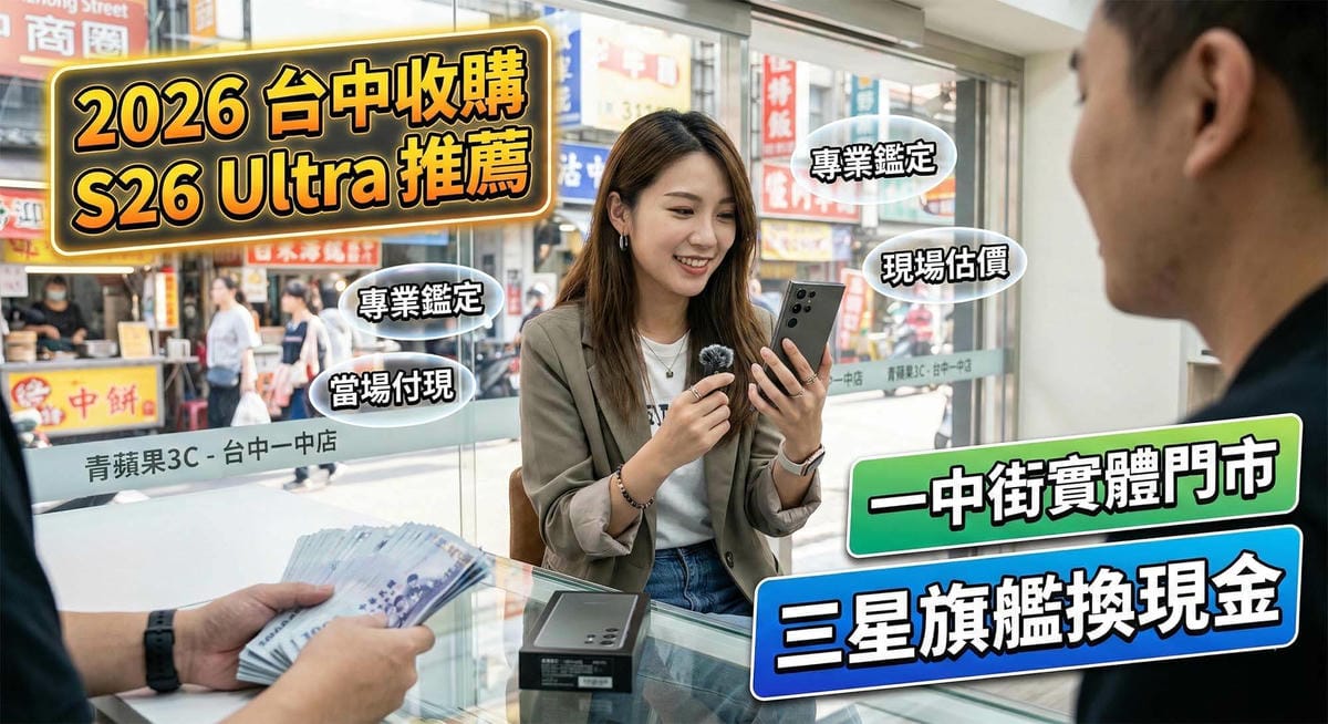 台中收購S26 Ultra推薦,一中街與三賢店實體門市三星二手手機專業估價 (Highly recommended Taichung S26 Ultra buyback, professional used Samsung phone valuation at Yizhong Street and Sanxian physical stores)