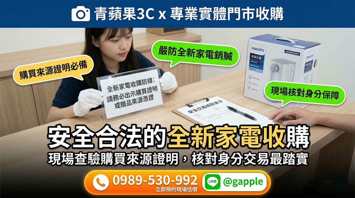 台中在地收購全新淨水器與青蘋果3C一中旗艦店專業評估