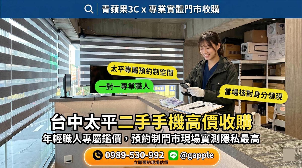 台中鄉親在台中太平逛街後，順道將舊手機親自帶至台中太平手機收購實體門市進行安全估價與換取現金