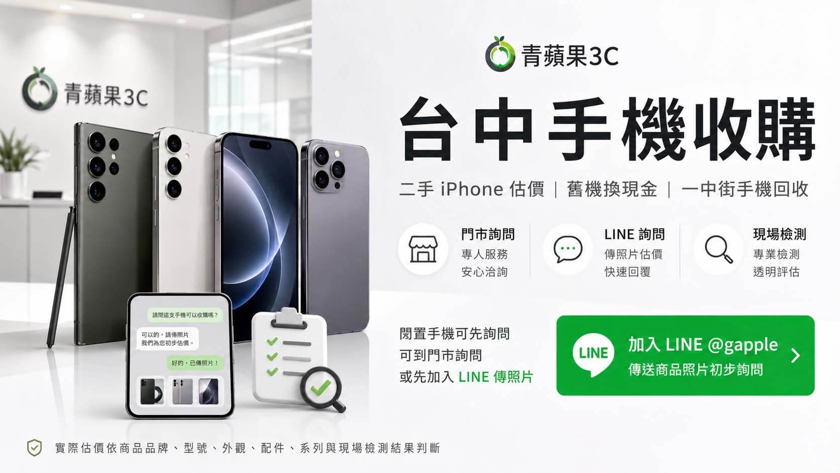 台中手機收購推薦與一中實體門市二手 iPhone 檢測估價